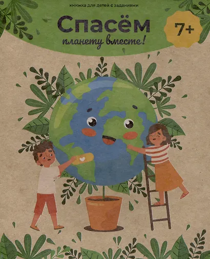 Спасём планету вместе! Книжка для детей с заданиями - фото 1