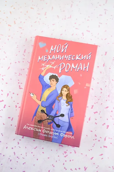 Мой механический роман - фото 4
