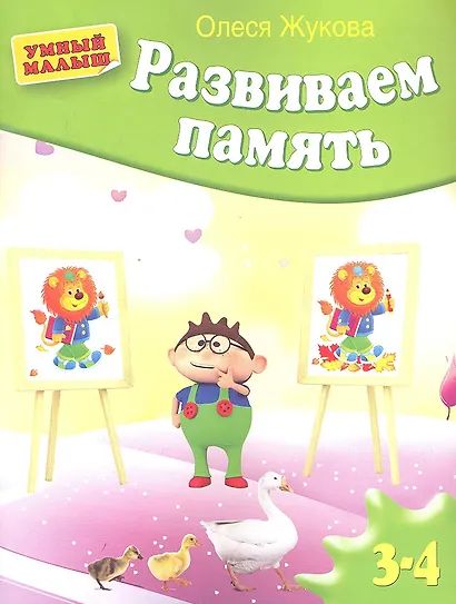 Развиваем память - фото 1