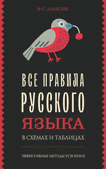 Все правила русского языка в схемах и таблицах - фото 1