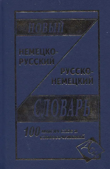 Новый немецко-русский и рус.-нем. словарь (100 тыс. слов) Васильев - фото 8