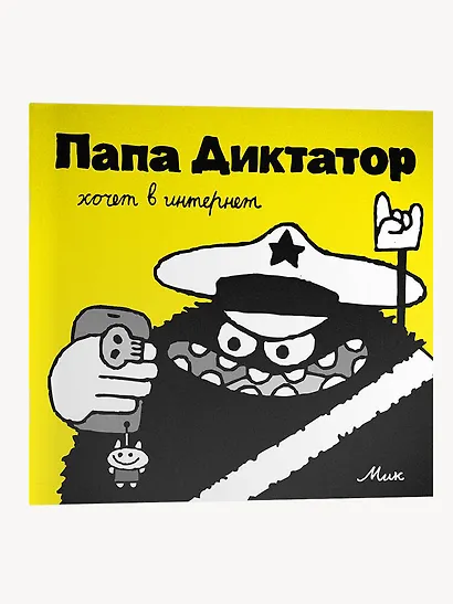 Папа Диктатор хочет в интернет #4 - фото 3