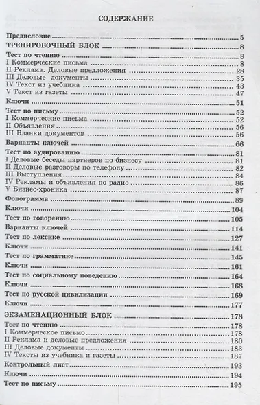 Тестовый практикум по русскому языку делового общения. Бизнес. Коммерция. Средний сертификационный уровень (+CD) - фото 2