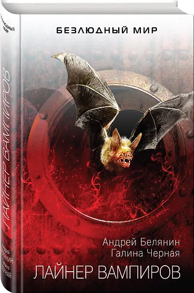 Лайнер вампиров - фото 3