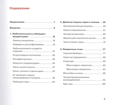 Во славу науки. Любознательность, понимание и прогресс - фото 2
