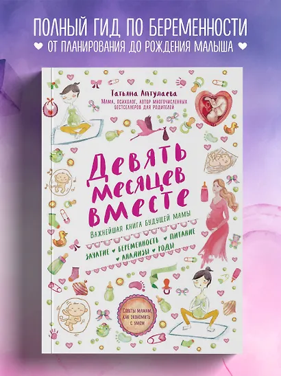 Девять месяцев вместе. Важнейшая книга будущей мамы - фото 4