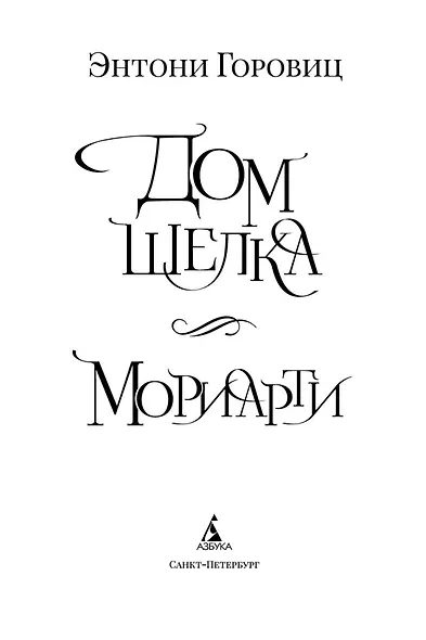 Дом шелка. Мориарти - фото 6