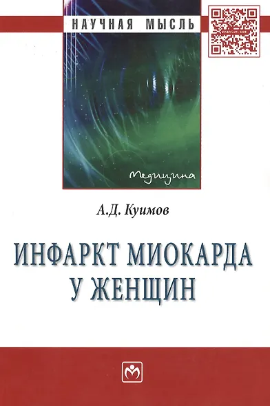 Инфаркт миокарда у женщин: Монография - фото 2