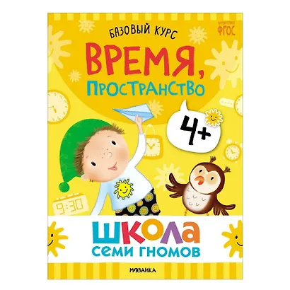 Школа Семи Гномов. Базовый курс. Комплект развивающих книг. ФГОС (6 книг+развивающие игры) - фото 12
