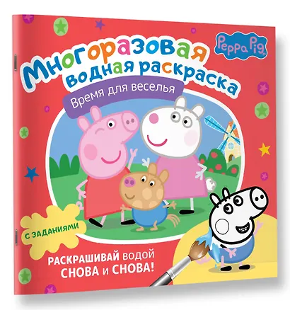 Свинка Пеппа. Время для веселья. Многоразовая водная раскраска с заданиями - фото 3