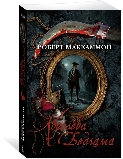 Королева Бедлама - фото 3