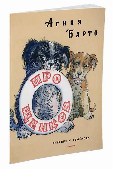 Про щенков (Рисунки И. Семенова) - фото 2