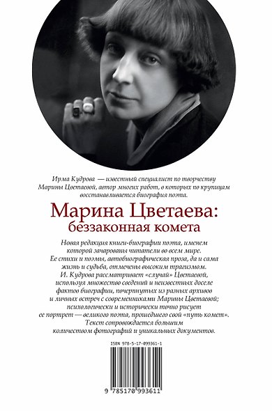 Марина Цветаева: беззаконная комета - фото 2