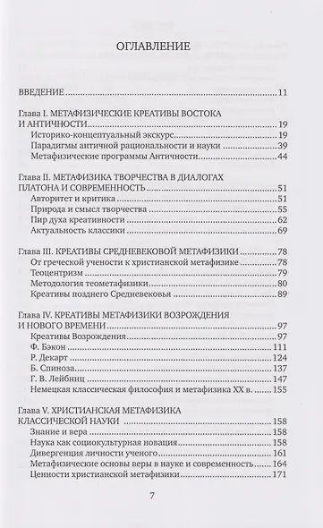 Метафизика творчества в философии и науке: монография - фото 2