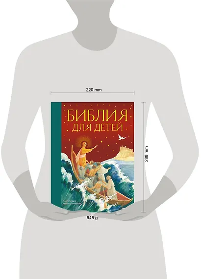 Библия для детей (ил. М. Федорова) (с грифом РПЦ) - фото 7