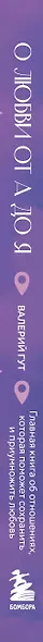 О любви от А до Я. Главная книга об отношениях, которая поможет сохранить и приумножить любовь - фото 10