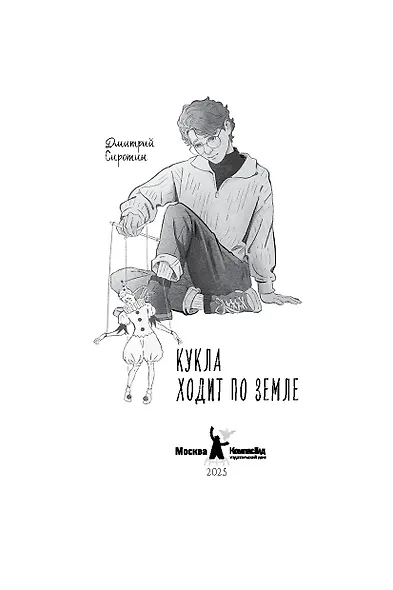 Кукла ходит по земле - фото 2