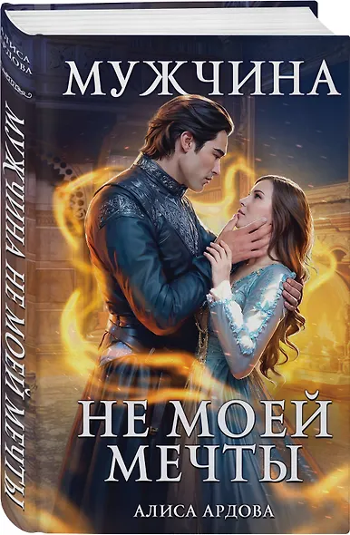 Мужчина не моей мечты - фото 3