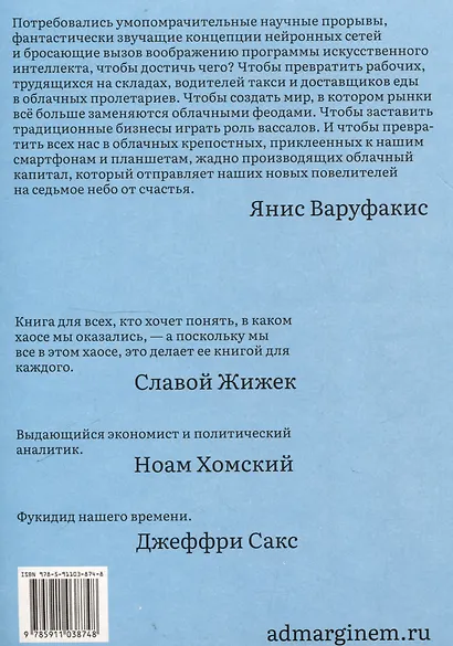 Технофеодализм - фото 2