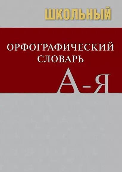 Школьный орфографический словарь. Свыше 20 000 слов. Современная лексика. Соответствие школьной программе - фото 1