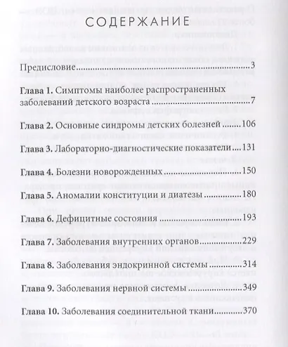 Диагноз без врача. Детские болезни. - фото 2