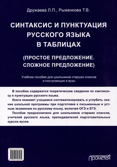 Синтаксис и пунктуация русского языка в таблицах (Простое предложение. Сложное предложение): Учебное пособие для школьников старших классов и поступающих в вузы. - фото 2
