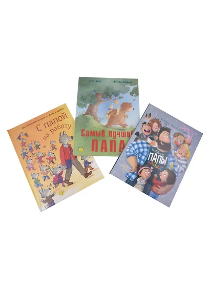 Без папы - никуда! Подарочный набор: Самый лучший папа, Бывают папы разные, С папой на работу (комплект из 3 книг) - фото 3