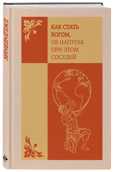 Ежедневник недатированный «Как стать богом, не напугав при этом соседей» А5, 72 листа, Эксмо - фото 2