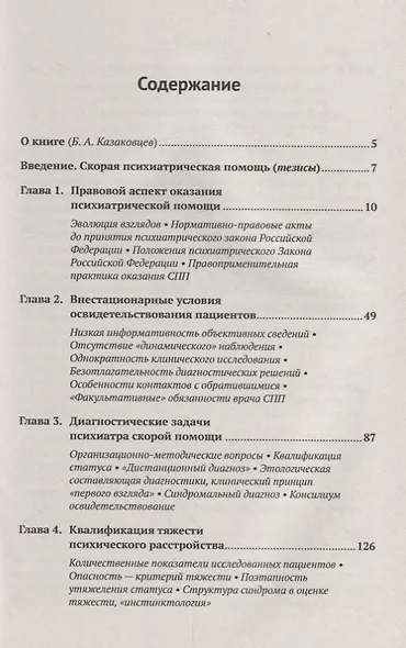 Скорая психиатрическая помощь Правовые и клинические вопросы (м) Иванов - фото 2