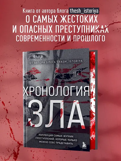 Хронология зла. Коллекция самых жутких преступлений, которые только можно себе представить (закрашенный обрез, подарочное издание) - фото 4