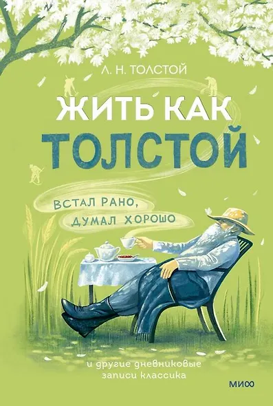 Жить как Толстой. Встал рано, думал хорошо и другие дневниковые записи классика - фото 2