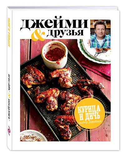 Выбор Джейми. Курица и дичь - фото 3