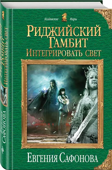 Риджийский гамбит. Интегрировать свет - фото 3