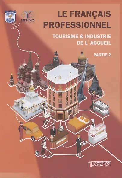 Le Franсais professionnel. Tourisme & Industrie de l’accueil. Partie 2: Учебник для вузов - фото 1