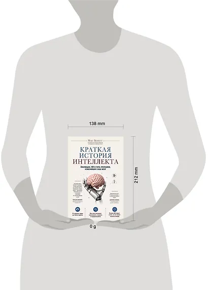 Краткая история интеллекта. Эволюция, ИИ и пять прорывов, изменивших наш мозг - фото 4