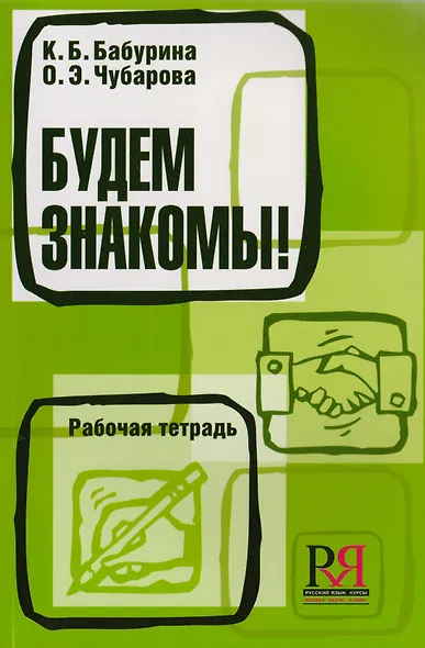 Будем знакомы! Рабочая тетрадь - фото 1