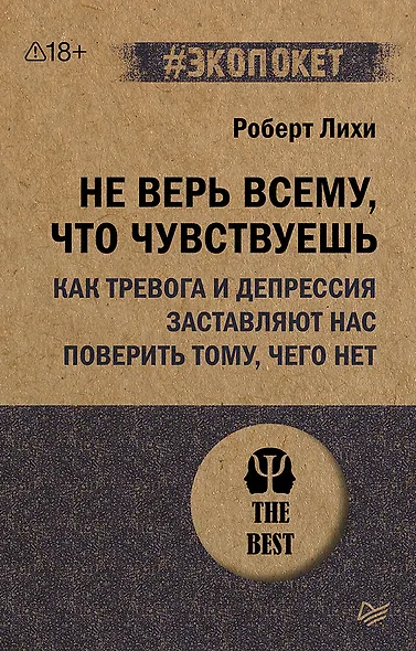 Не верь всему, что чувствуешь. Как тревога и депрессия заставляют нас поверить тому, чего нет (#экопокет) - фото 1
