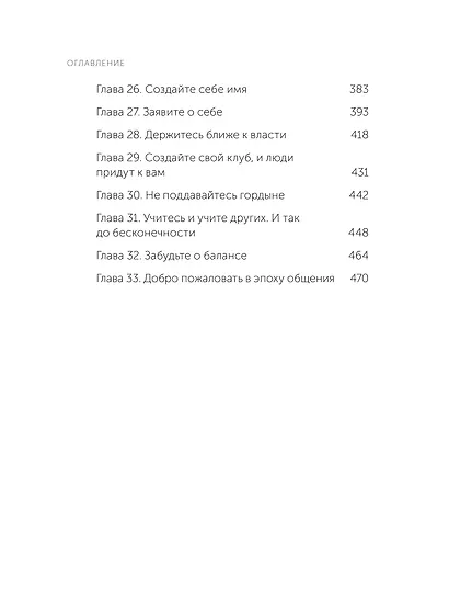 Никогда не ешьте в одиночку и другие правила нетворкинга. NEON Pocketbooks - фото 11