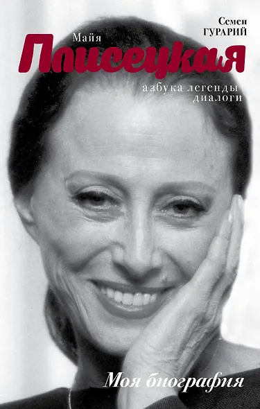 Майя Плисецкая. Азбука легенды - фото 1