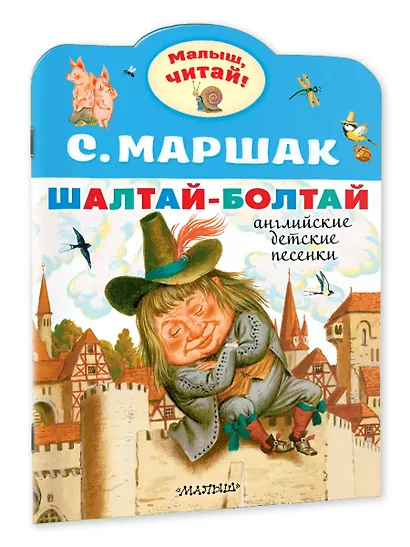 Шалтай-Болтай. Английские детские песенки - фото 3