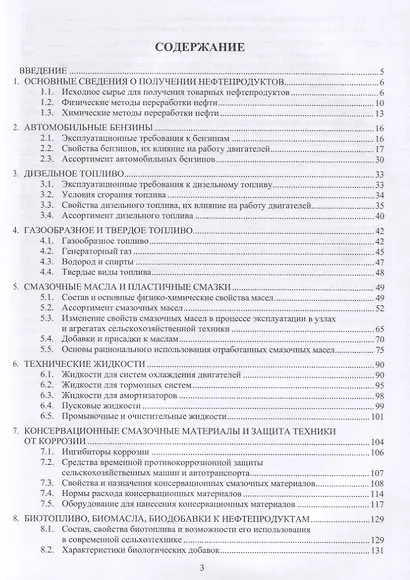 Топливо, смазочные материалы и технические жидкости. Учебное пособие - фото 2