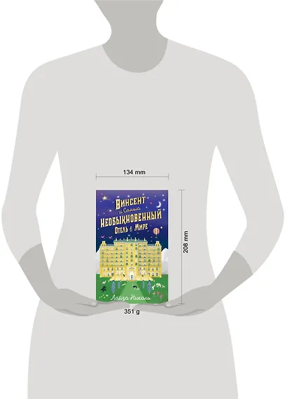 Винсент и Самый Необыкновенный Отель в Мире - фото 5