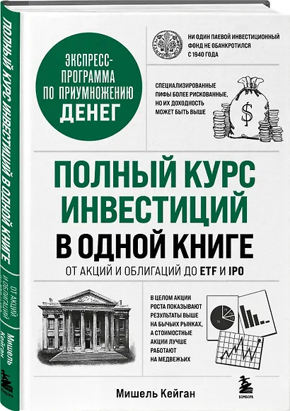 Полный курс инвестиций в одной книге. От акций и облигаций до ETF и IPO - фото 3