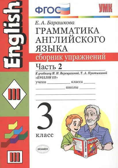 Грамматика английского языка. Сборник упражнений: часть 2: 3 класс: к учебнику И.Н.Верещагиной и др. "Английский язык: 3 класс. 2 год обучения" 12 -е - фото 2