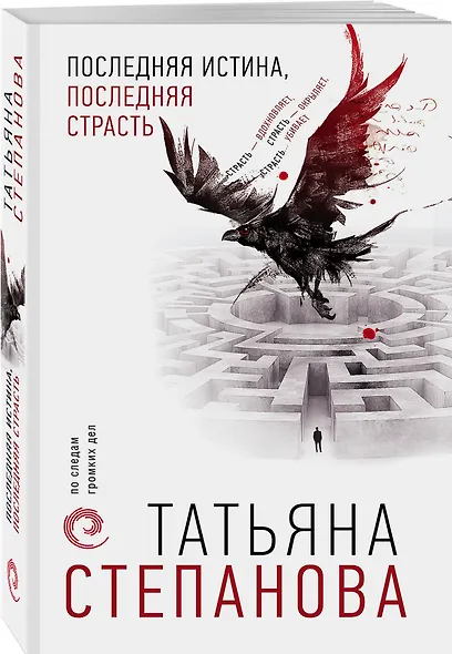 Последняя истина, последняя страсть - фото 3