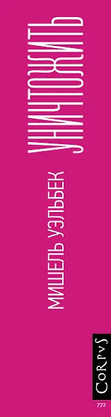 Уничтожить - фото 8