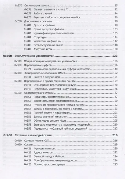 Хакинг: искусство эксплойта. 2-е изд. - фото 8