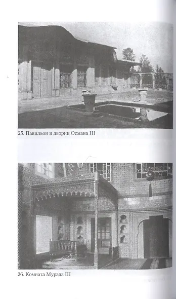 Гарем. История, традиции, тайны - фото 5