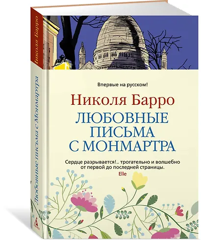 Любовные письма с Монмартра - фото 2