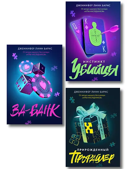 Комплект из 3 книг: Прирожденный профайлер (#1) + Инстинкт убийцы (#2) + Ва-банк (#3) - фото 1